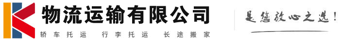 开鲁物流有限公司